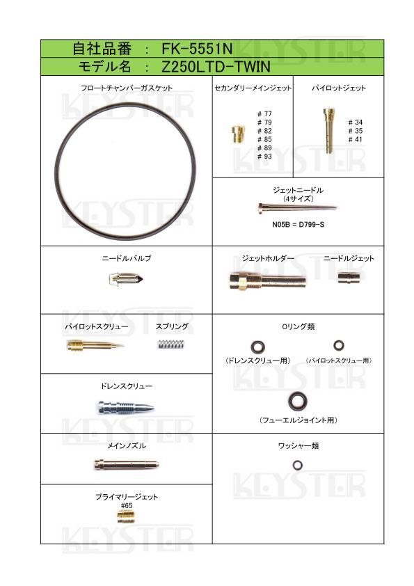 ■ FK-5551N　Z250LTD　TWIN　H1　キャブレター リペアキット　キースター　燃調キット　4_画像2