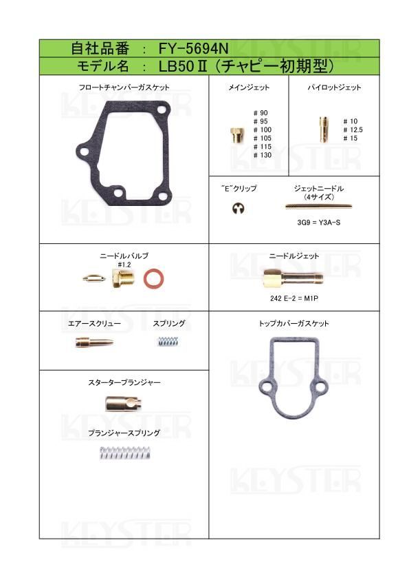 ■ FY-5694N チャッピー Chappy 50 LB50II 初期型 キャブレター リペアキット キースター 燃調キット ３の画像2