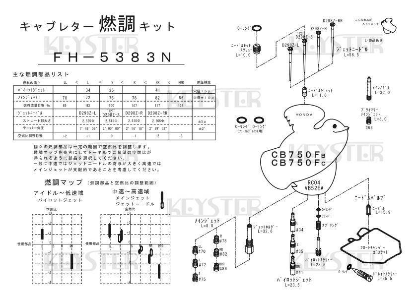 ■ FH-5383N　 CB750FB 　CB750FC　エアカットバルブSET KACV-001K　キャブレター リペアキット　キースター　燃調キット_画像3