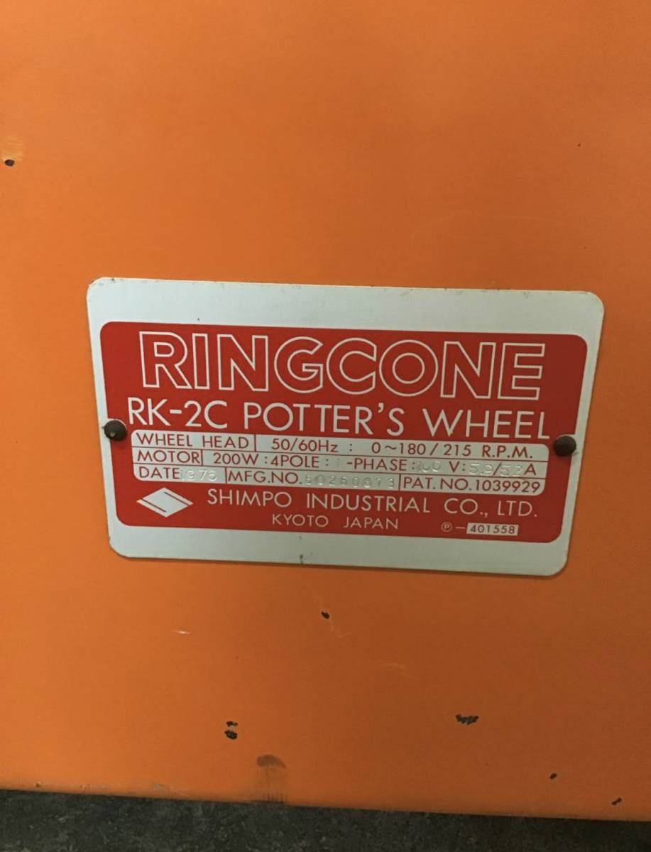 *★岐阜発　電動ろくろ / シンポ工業 / RINGCONE △ RK-2C / 通電確認 / モーター回りますがベルト切れています / 陶芸 / 中古品　R4.6/11_画像6