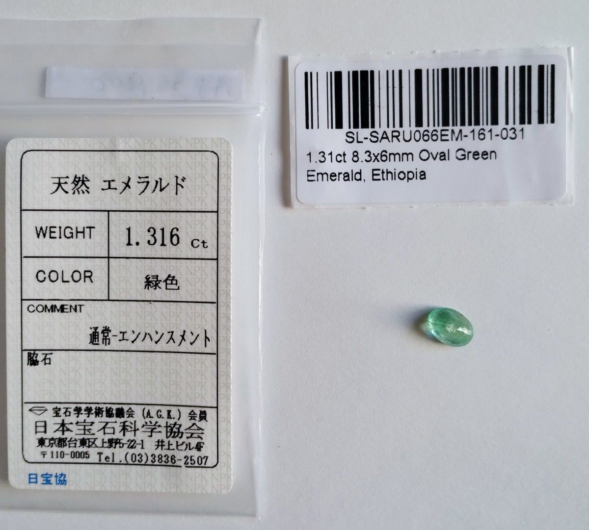 【E5】天然エメラルド 1.316 Ct カラット 簡易鑑別書付き ルース