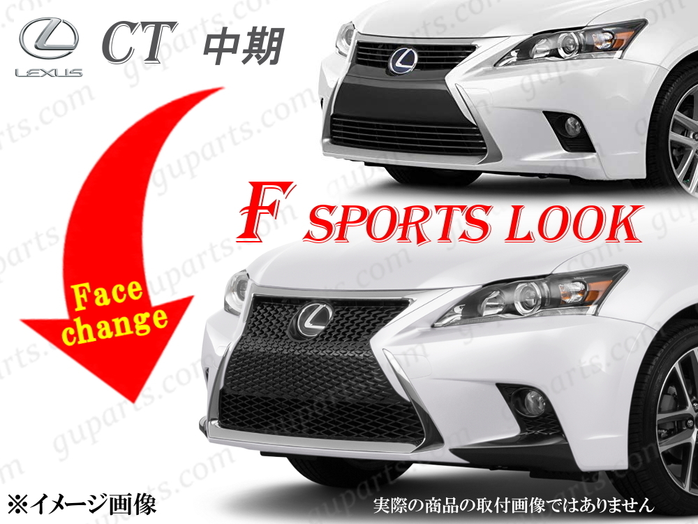 LEXUS CT200h 中期 H26～H29 ノーマル → F スポーツ スタイル スピンドル ラジエーター グリル フォグ メッキ ガーニッシュ エアロ CT_画像2