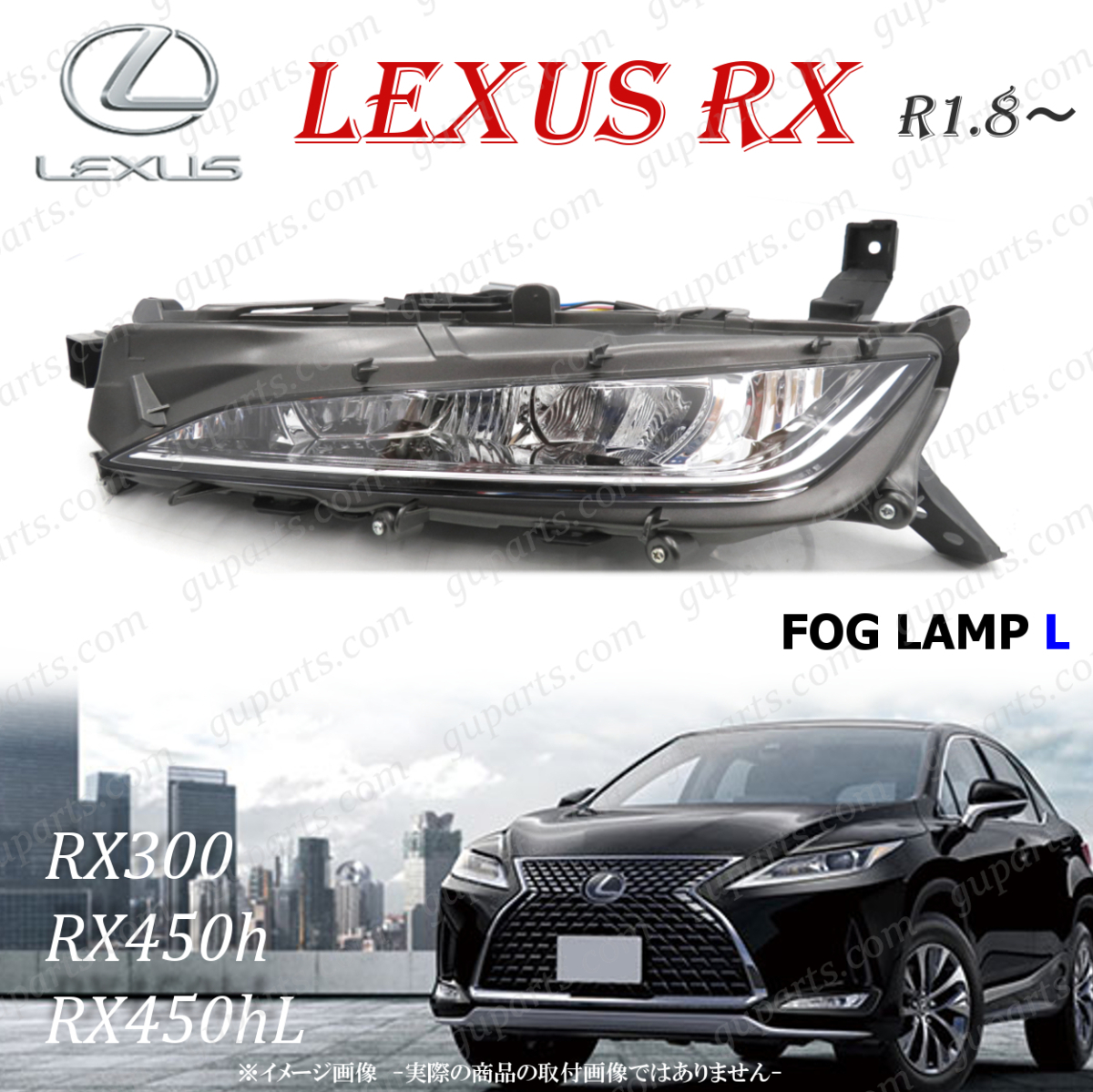 レクサス RX R1.8～ LED 左 フォグランプ デイライト 81220-48060 助手席 側 RX300 RX450h RX450hL 20 系 後期 標準 バージョンL Fスポーツ_画像1