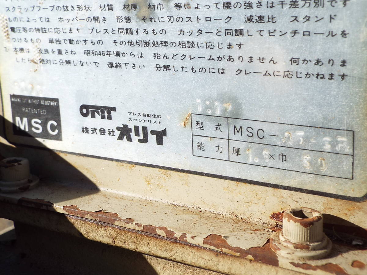 オリイ MSC エムエスシー フープ材 カッター MSC-05-SR コイル材 スクラップカッター_画像7