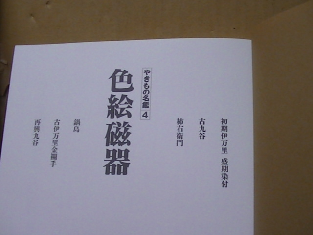 Bb2354　本　やきもの名鑑〔４〕　色絵磁器　北春千代、鈴田由紀夫、矢部良明　編著　講談社_画像5