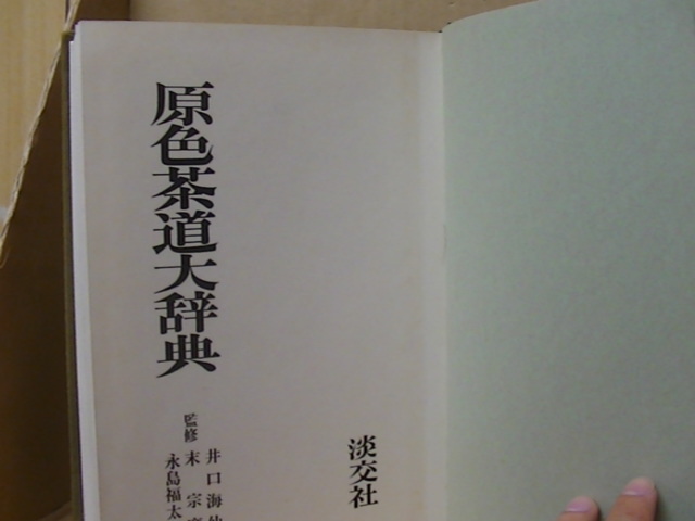 Bb2354　本　原色茶道大辞典　井口海仙、末宗廣、永島福太郎　監修　淡交社_画像8