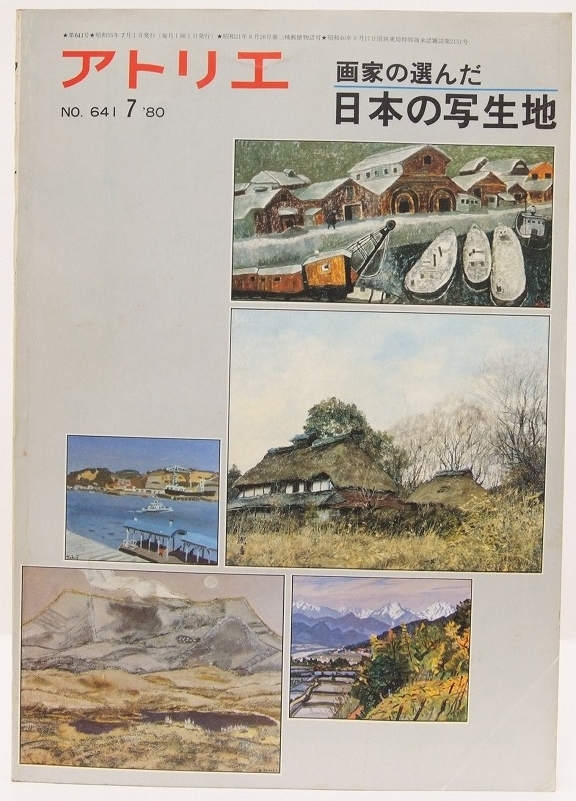 アトリエ NO.641 ’80-7　画家の選んだ 日本の写生地　表紙絵：寺田政明・中村琢二・向井潤吉・田崎廣助・中村善策@.59_画像1