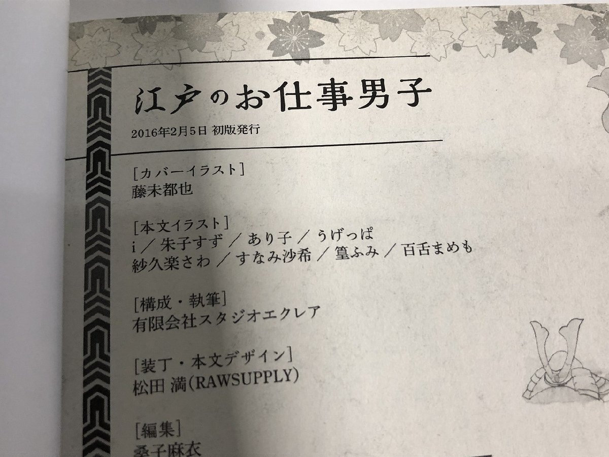 江戸のお仕事男子ポストメディア編集部 美品 中古 送料185円 本 日本史 K6_画像4