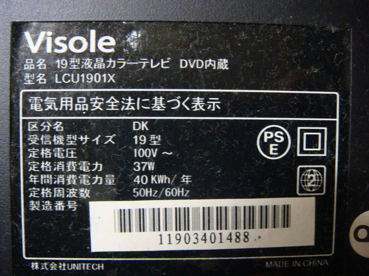 注目：Visole ★ 19型液晶カラーテレビDVD内臓 LCU1901X専用メイン基板 正常品 ★ 中古_画像2