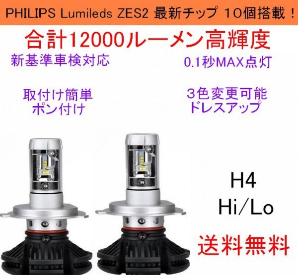 Philips LED チップ　ミニカ H10.10～　H4 Hi/Lo カプラーオン 12000LM ヘッドライト 6500K 3000K 8000K 新基準車検対応_画像1