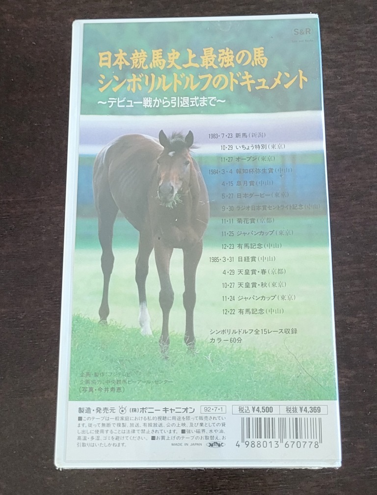 ◆シンボリルドルフ　日本競馬史上最強の馬 シンボリルドルフのドキュメント ~デビュー戦から引退式まで~ VHS◆_画像2