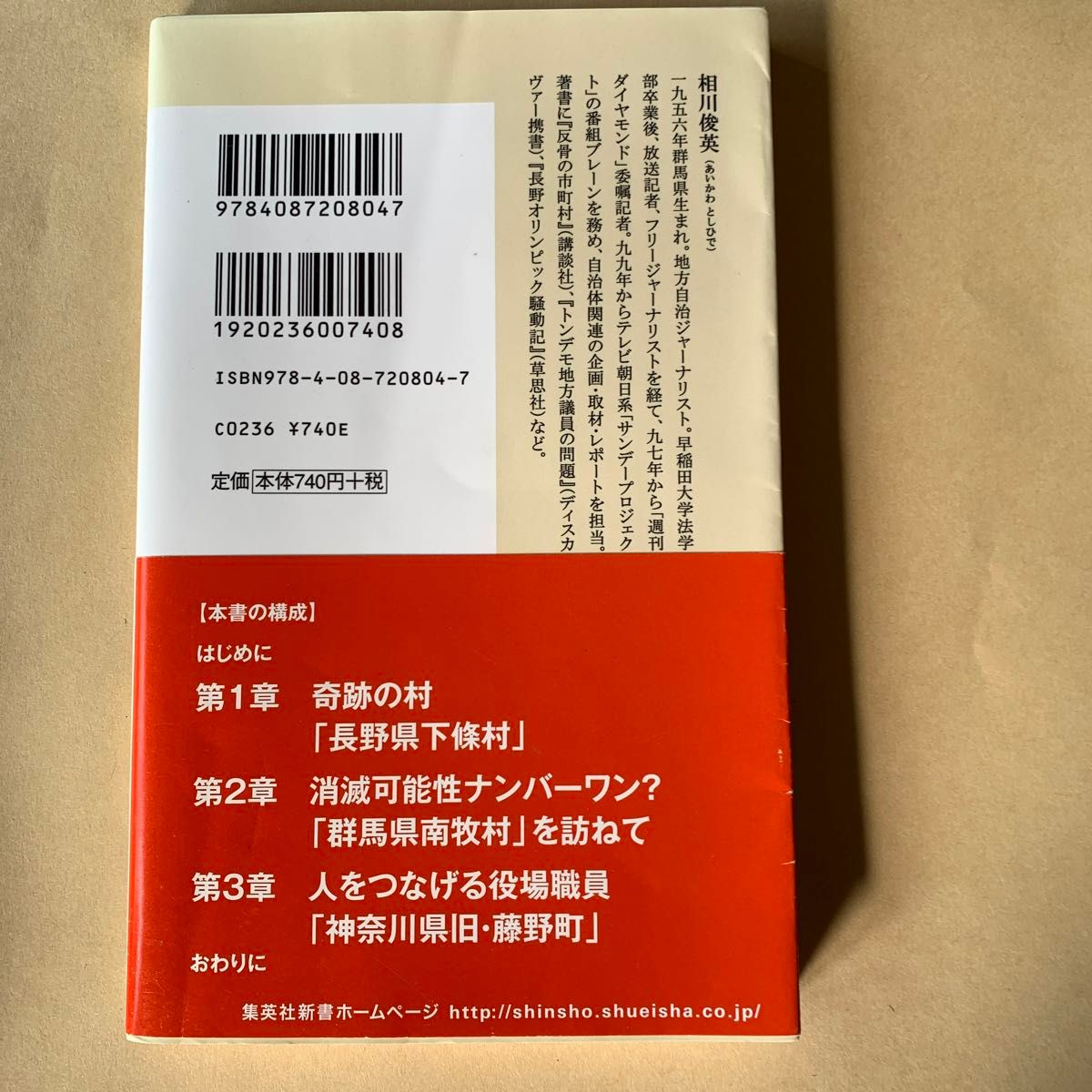 奇跡の村　地方は「人」で再生する （集英社新書　０８０４） 相川俊英／著