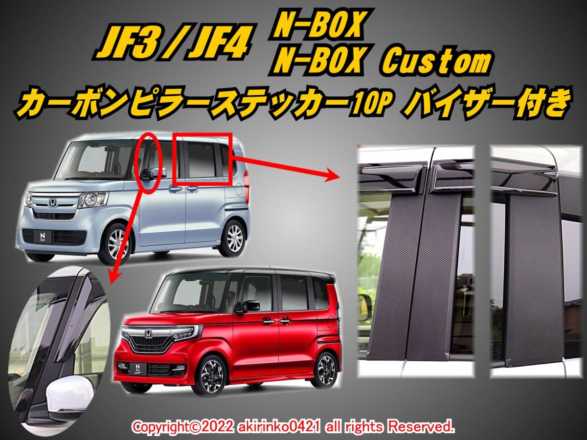 JF3/4 N-BOX_N-BOXカスタム【Custom】カーボンピラーステッカー10P【バイザー付き車両用】⑤_画像1