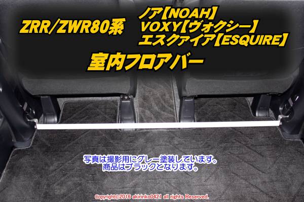 ZRR80/ZWR80系 ノア VOXY エスクァイア 室内フロアバー t_画像1