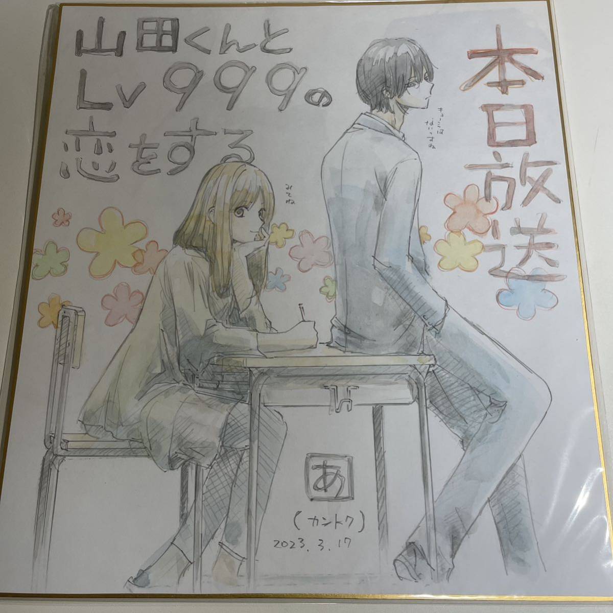 当選品　山田くんとLv999の恋をする　直筆イラスト 色紙　木之下茜　山田秋斗_画像1