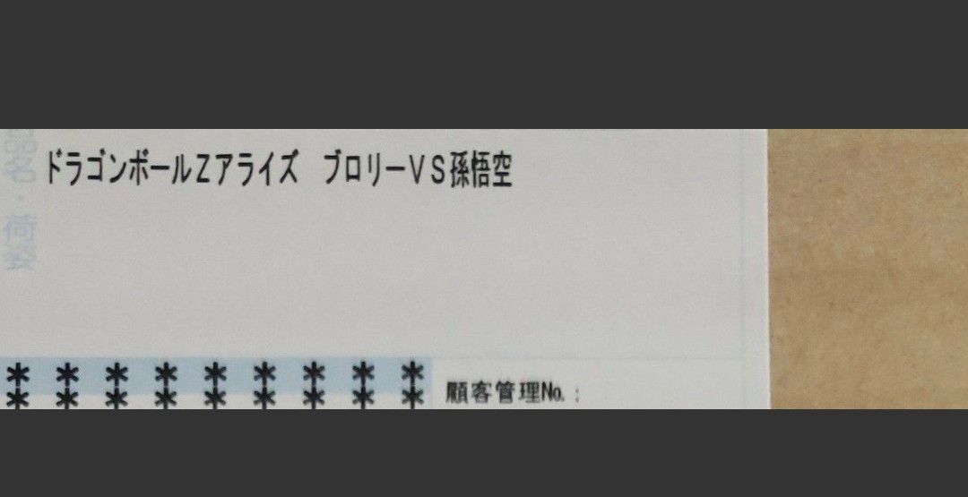 ZEEM 限定 ドラゴンボールZ アライズ ブロリー VS 孫悟空(特典 ZEEM 限定 ドラゴンボールZ アライズ ブロリー VS 孫悟空(特典
