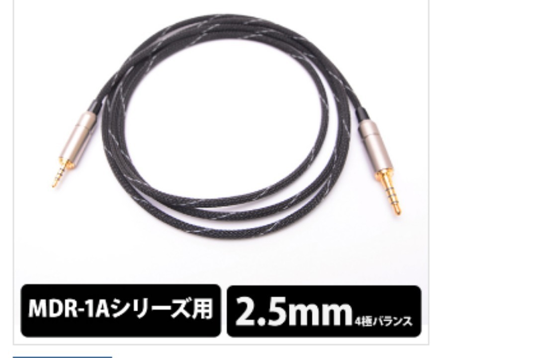 MDR-M1ST+BISPA2.5㍉バランスケーブルのセット　ユーズド（使用100時間前後）　SONYモニターヘッドフォン　極美麗SSランク　◆墨硯齋◆_ケーブル