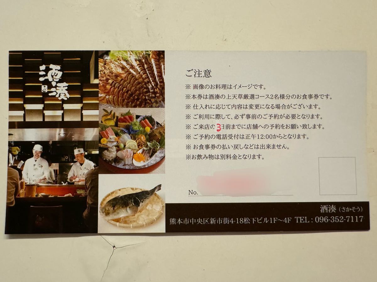 熊本市　海鮮和食店「酒湊」ペア食事券　送料込み_画像2