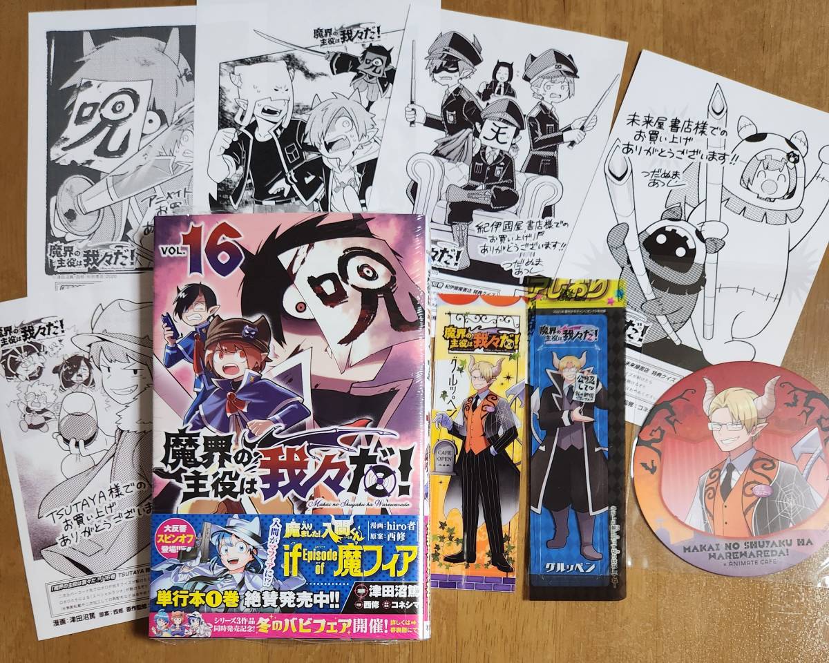魔界の主役は我々だ!1巻から16巻+特典セット - 少年漫画
