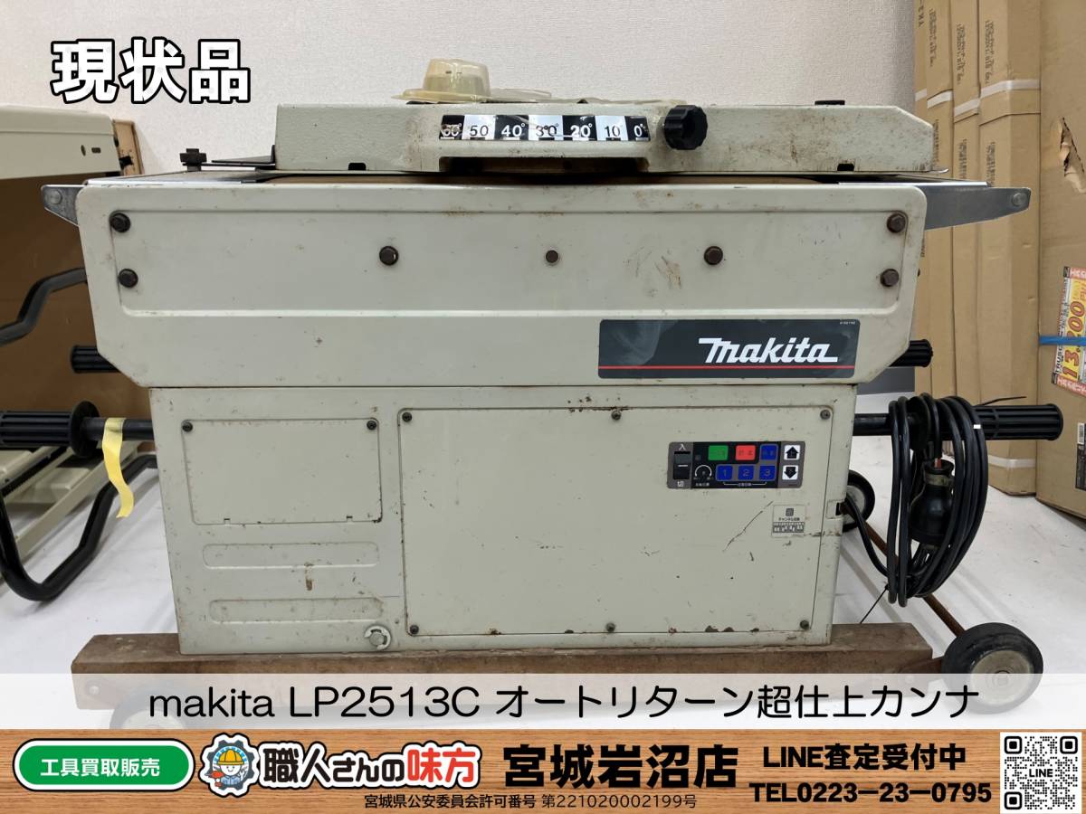 6-1204-TS-2-1】makita マキタ LP2513C オートリターン超仕上 6-1204-TS-2-1】makita マキタ LP2513C オートリターン超仕上