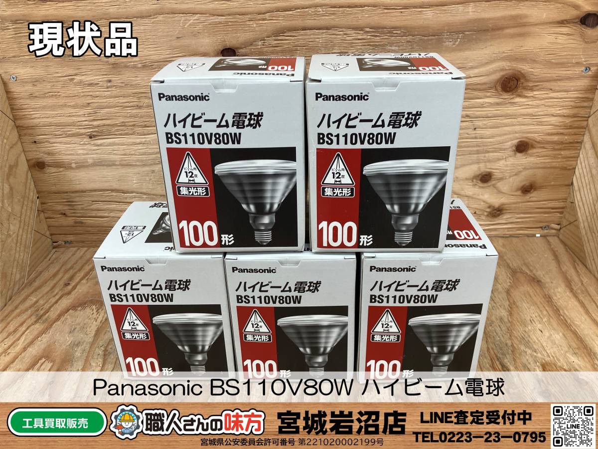 【20-1223-TA-1-2】Panasonic BS110V80W 100形 ハイビーム電球 5個セット【長期保管・現状品】_画像1