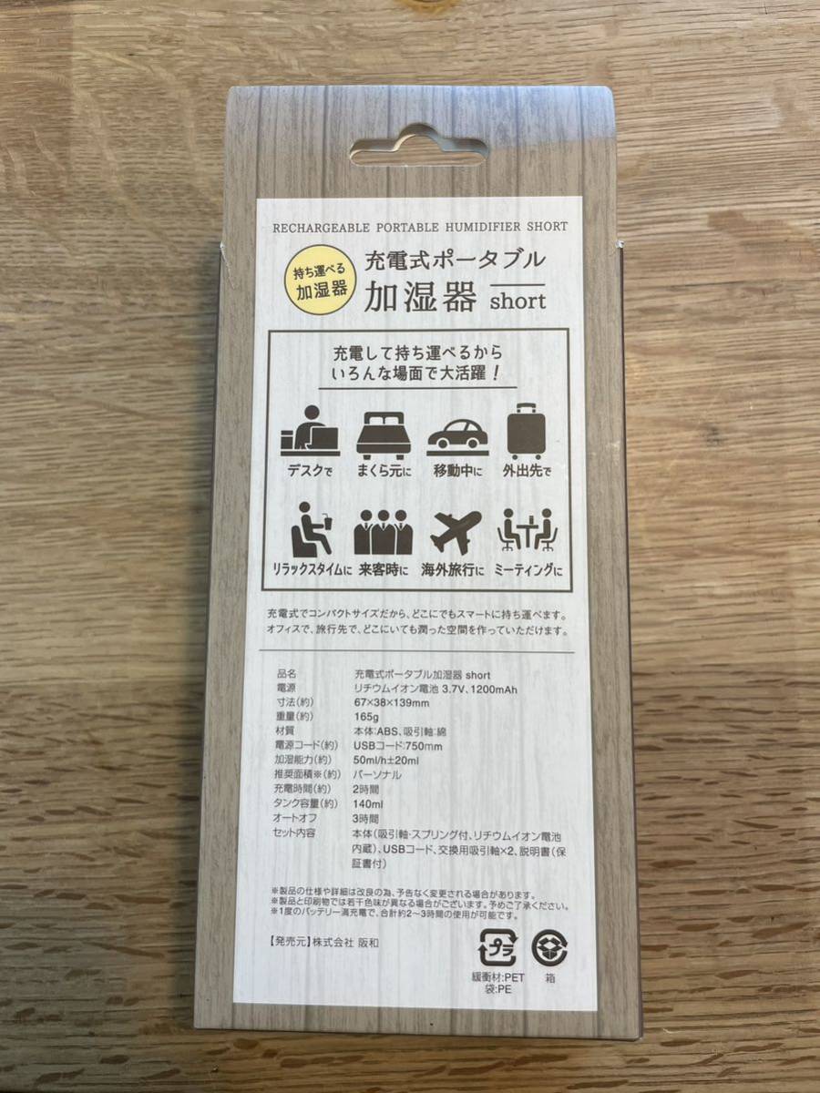 充電式ポータブル　加湿器short 新品未使用　送料込（定形外）_画像2