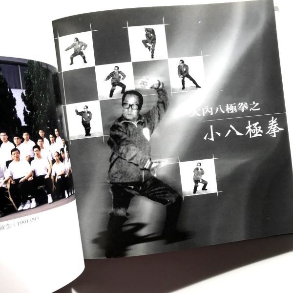 中国語本大内八極拳劉雲樵大師逝世十周年紀念写真集連続写真小八 中国語本大内八極拳劉雲樵大師逝世十周年紀念写真集連続写真小八