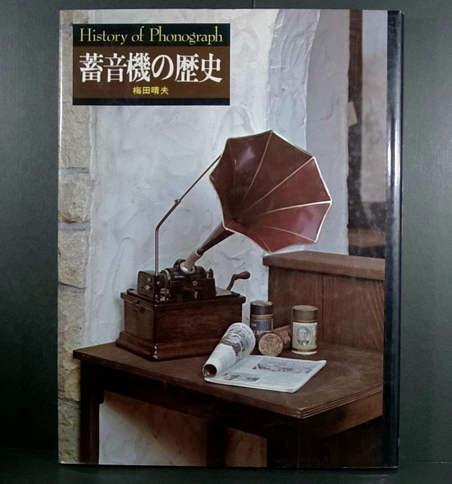 (本)書籍 オーディオの原点「蓄音機の歴史」梅田晴夫