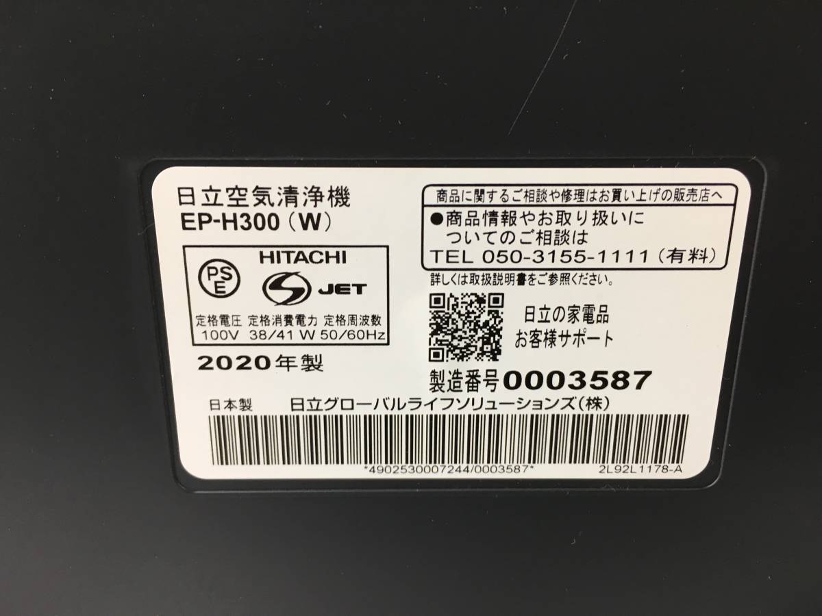 siN738# 送料無料 日立 空気清浄機 クリエラ EP-H300 ホワイト 2020年製 簡易動作確認済 説明書欠品 汚れ有_画像3