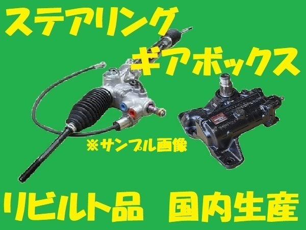 リビルト　パワステラックピニオン　マークII　44250-22383　JZX100　ステアリングギアボックス　国内生産　コア返却必要　適合確認必要