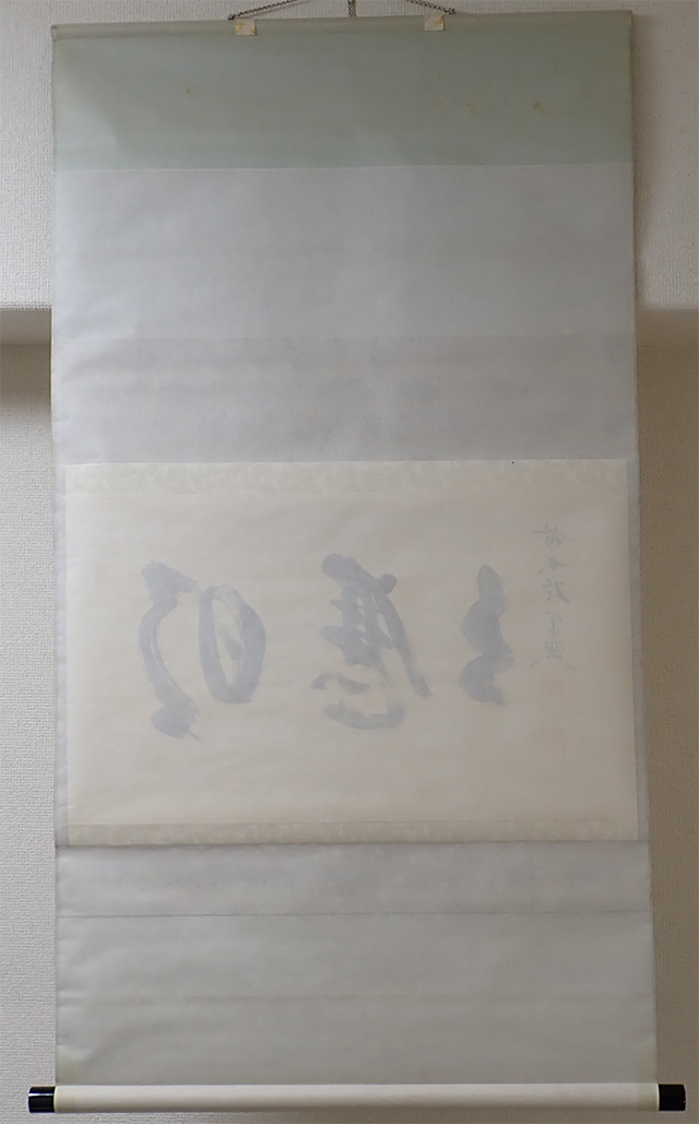 01970 前大徳寺 西垣宗興 作 「明歴々」掛軸（共箱）茶道具（茶掛/紫野）_画像5