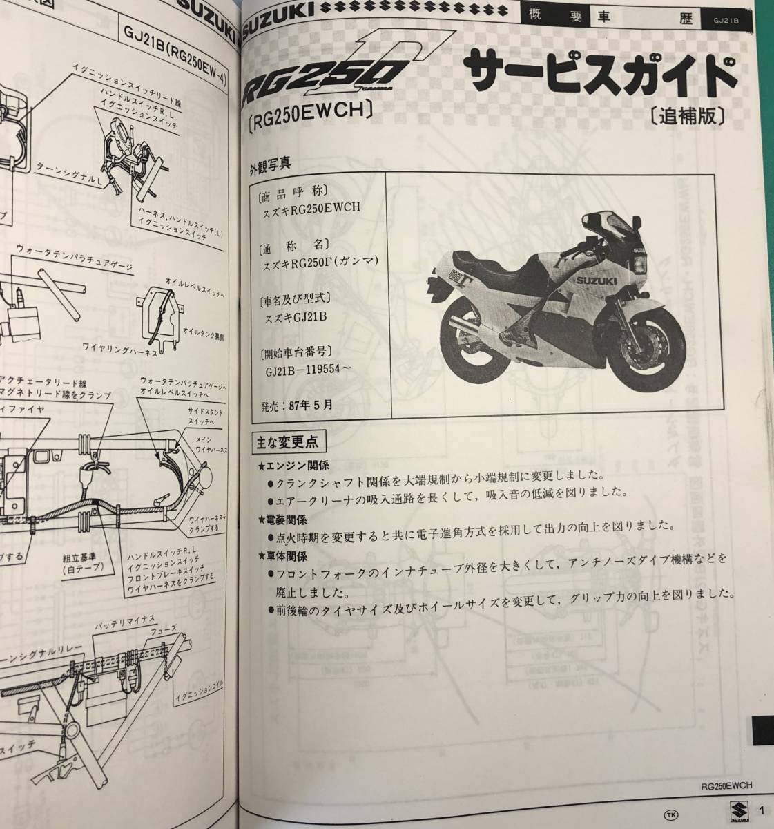 SUZUKI スズキ サービスガイド RG250Γ ガンマ GJ21B RG250EW-3 RG250EW-4 RG250EWCH 整備書 修理書 サービスマニュアル 美品_画像6