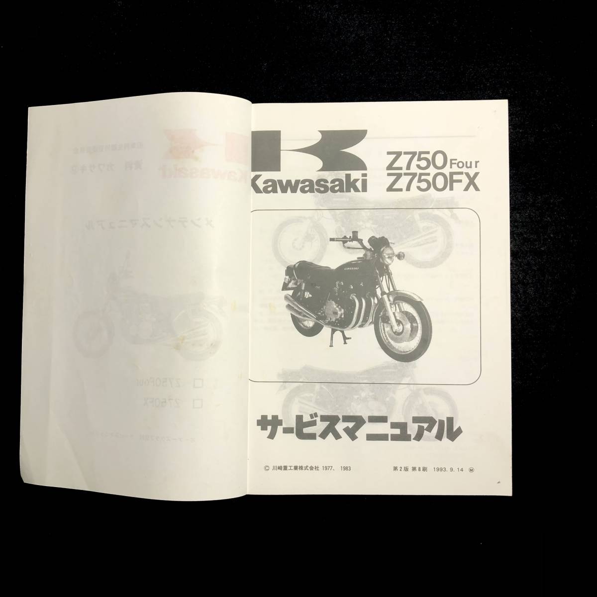 Kawasaki カワサキ 資料 カワサキ⑨ メンテナンスマニュアル Z750Four Z750FX 中古_画像2