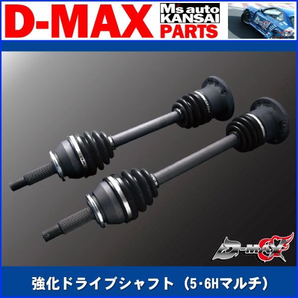 ●D-MAX 　強化ドライブシャフト（5・6Hマルチ）左右セット　(R)PS13/S14/S15/R32/R33/R34【えむずマックス】