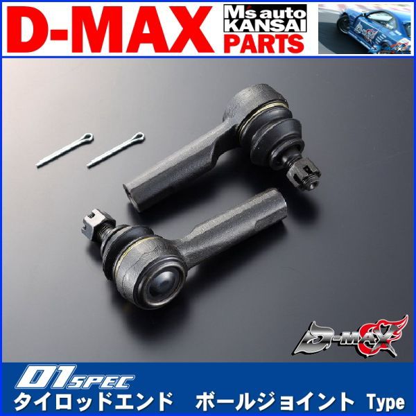 ●D-MAX 　D1 SPEC　タイロッドエンド　ボールジョイントType（S13系）180SX/S13/S15シルビア(ハイキャス無し車)【えむずマックス】_画像1