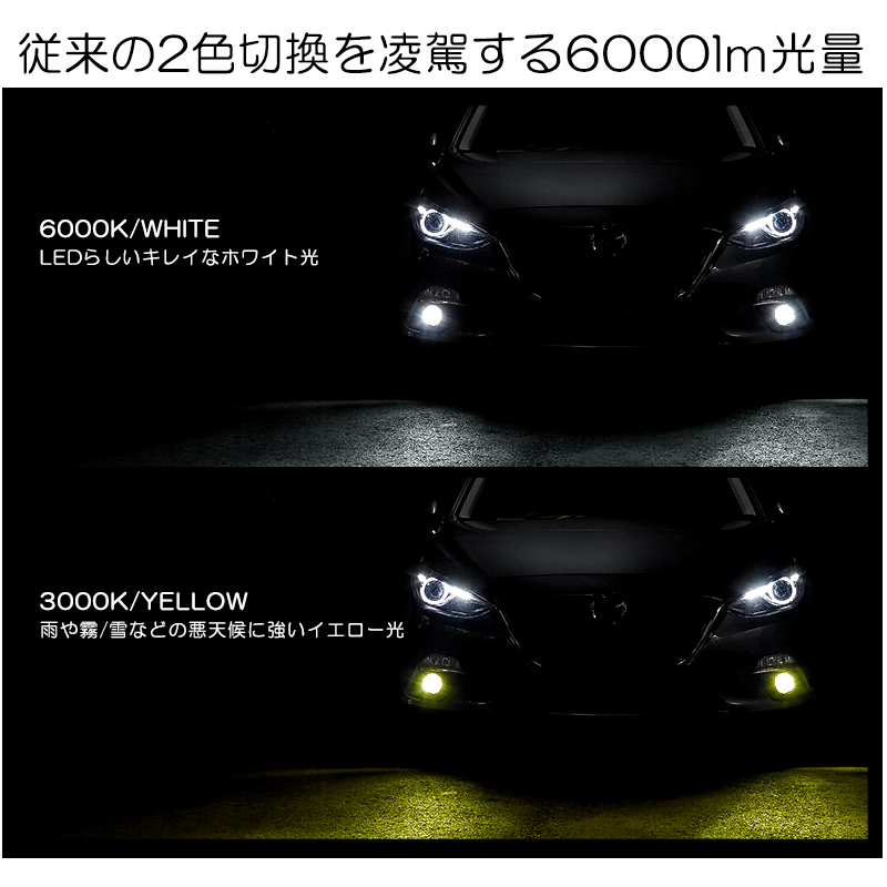 L880K コペン LED フォグランプ HB4 12W 6000lm LED 2色切替 ダブルカラー 6000K/ホワイト/白 3000K/イエロー/黄色 車検対応●_画像4