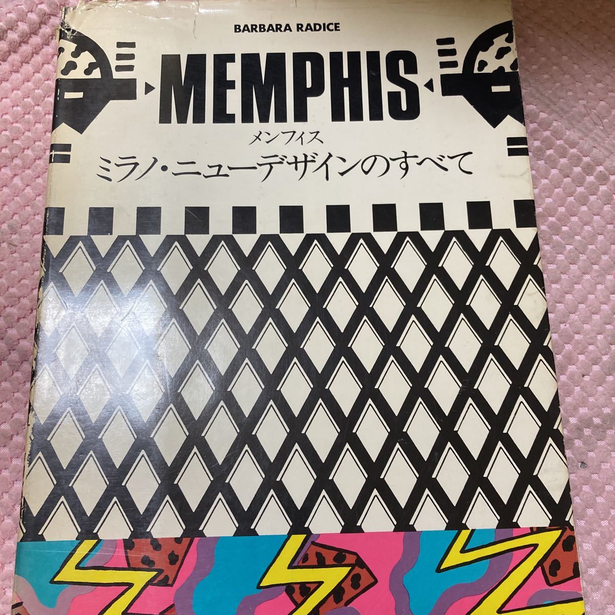 「初版/1984年」MEMPHIS メンフィス ミラノ・ニューデザインのすべて エットレ・ソットサス 倉俣史朗 バルバラ・ラディーチェ
