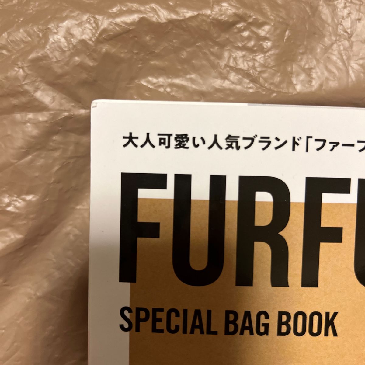 FURFUR SPECIAL BAG BOOK 雑誌付録