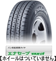 2023年製 送料込み 4本で 18500円～◆145R12 8PR ダンロップ エナセーブ　VAN01 新品タイヤ 4本セット◆_画像1