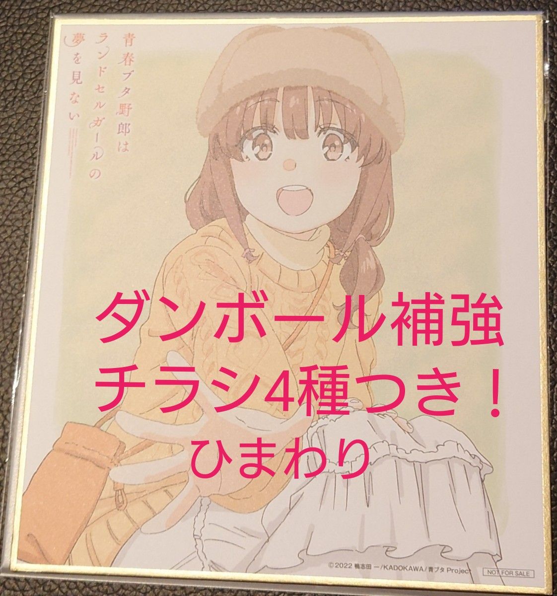 青春ブタ野郎はランドセルガールの夢を見ない　青ブタ　入場特典　色紙　梓川かえで　入場者特典