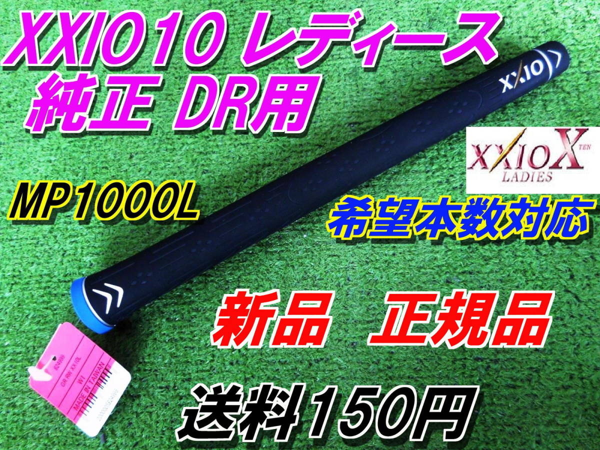 XXIO10 レディース 純正グリップ DR用 MP1000L ゼクシオ10 新品 正規品 Fw UT対応 廃盤 在庫限り！！の画像1