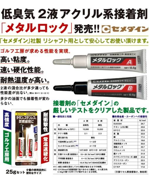 ゴルフクラブ専用 アクリル接着剤 メタルロック 最安値 送料150円の画像3