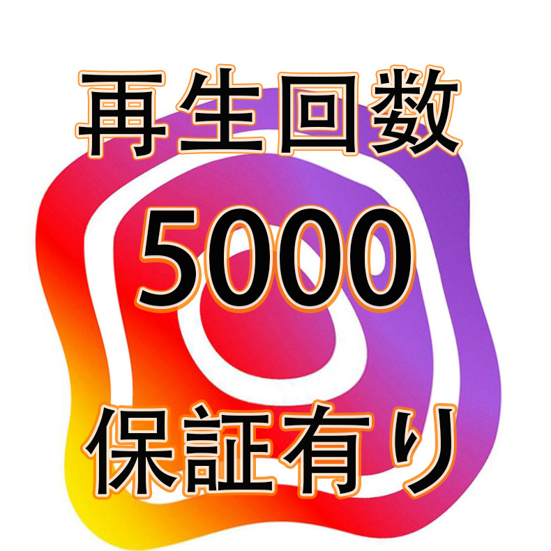 【5000 Instagram Reels インスタグラム リール 動画 再生回数 保証付き おまけ】 YouTube 自動増加ツール インスタ フォロワー 再生数_画像1