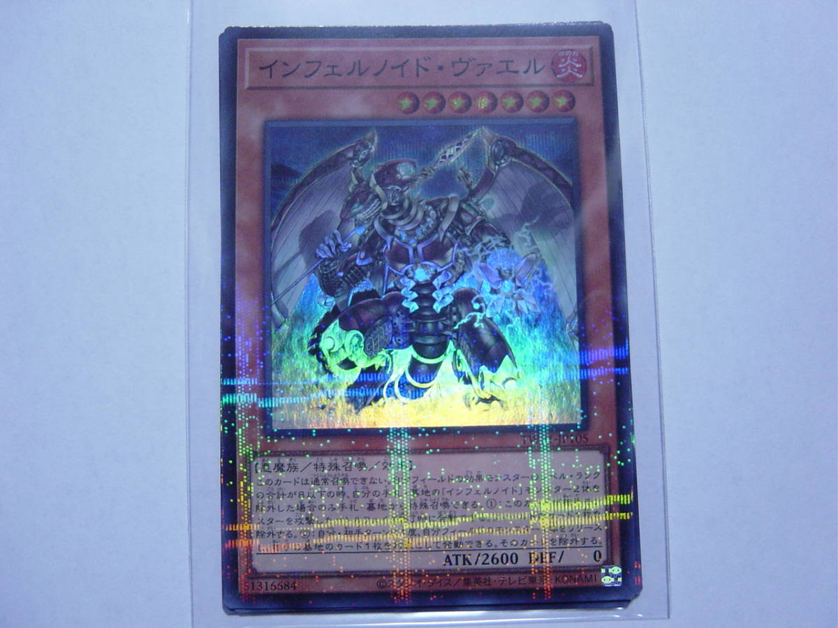 送料84円～ 遊戯王OCG TERMINAL WORLD 「インフェルノイド・ヴァエル」 TW01-JP105 SR スーパーレア パラレル　３枚あり_画像1