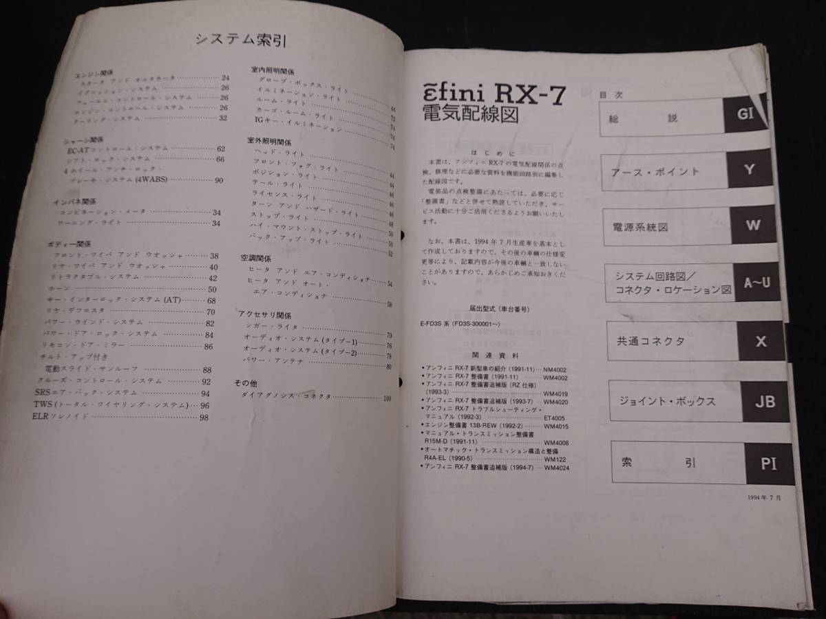 希少 RX-7 FD3S アンフィニ 電気配線図 1994-7 WD4013 ①_画像2