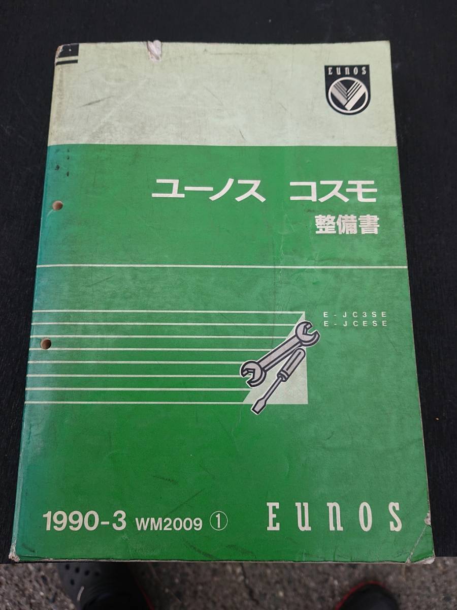 希少 マツダ JC型 ユーノスコスモ 整備書 1990-3 WM2009 ①の画像1