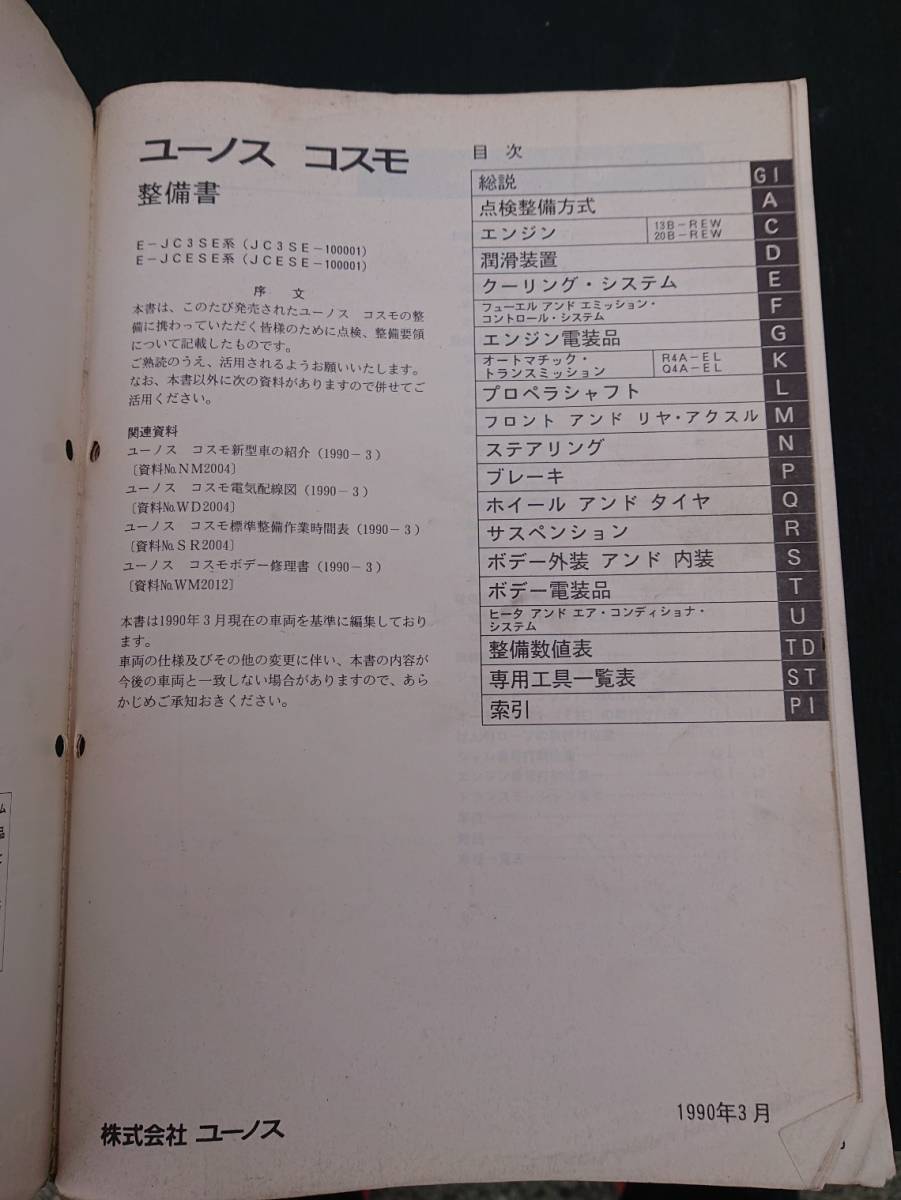 希少 マツダ JC型 ユーノスコスモ 整備書 1990-3 WM2009 ①の画像2