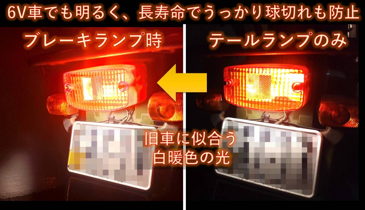 6V 12V LED S25 BAY15D ダブル球 白暖色 テール ブレーキ ランプ ミニトレ DT50 MR50 RX50 TDR50 YB50 YSR50 RX80 YSR80 DT125 XT125 XT200_画像2