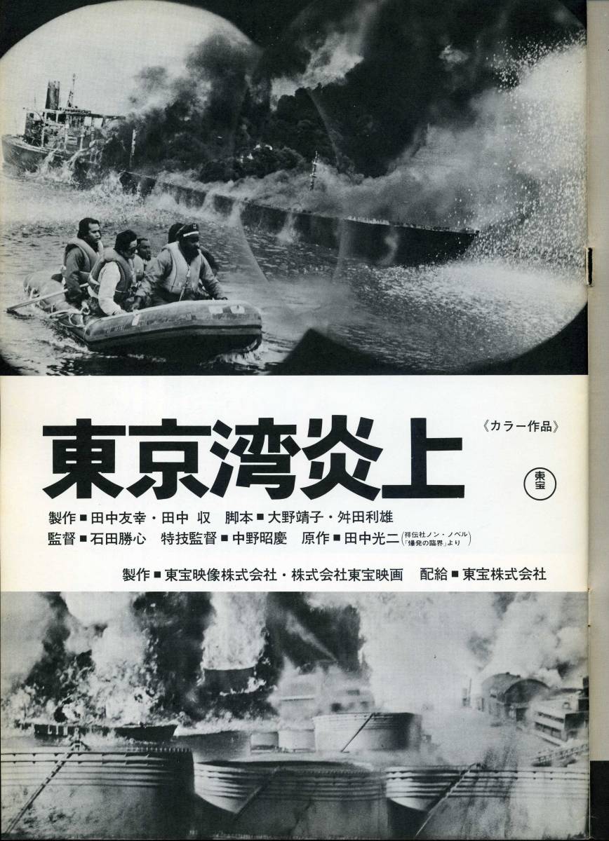 パンフレット「東京湾炎上／がんばれ！若大将」/丹波哲郎/藤岡弘/金沢碧/草刈正雄/フランキー堺/関根恵子/いけだももこ/湯原昌幸 良品！！_画像2