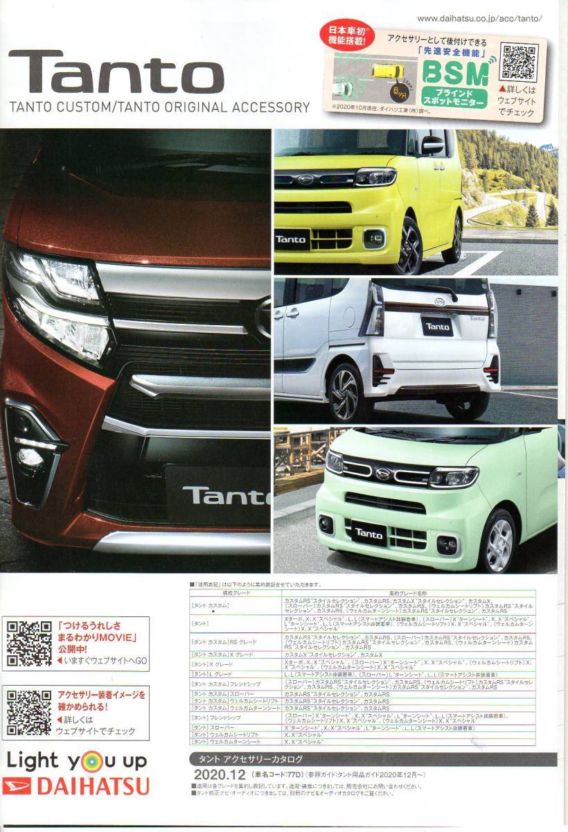  Tanto main catalog + accessory catalog [2020/12]